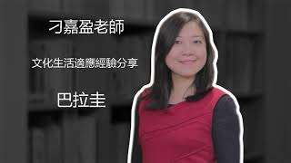 [Mandarin in Taiwan] 【華語教學人員經驗分享】「巴拉圭篇」國立亞松森大學 刁嘉盈老師