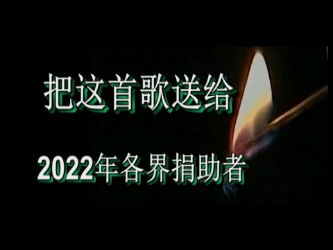 把这首歌送给2022年捐助者