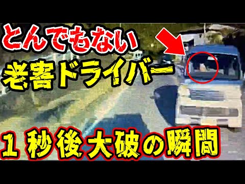 【ドラレコ】とんでもない老害ドライバーが突っ込んで来て大破する衝撃の瞬間【交通安全推進、危機予知トレーニング】【スカッと】