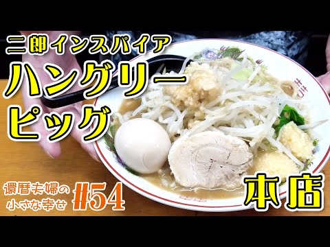 ラーメンをすすってるだけの動画！🍜 二郎インスパイア『ハングリーピッグ 本店』さんで ラーメン並（ニンニクアブラマシ）＋ 豚1枚 ＋ 味玉をすすってきました！😋【横浜 伊勢佐木町】