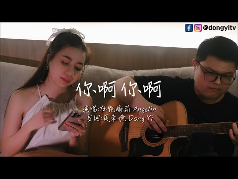 魏如萱 Waa Wei - 你啊你啊 ( 杜艷嬌莉 Angelin & 吳東億 Dong Yi cover )