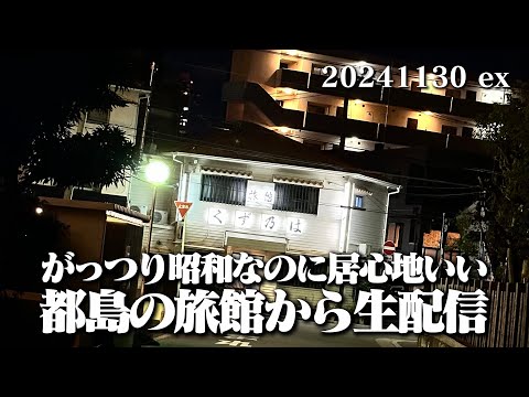 【定宿決定！都島の隠れ旅館から生配信！】 空想レストラン another side 20241130 ex