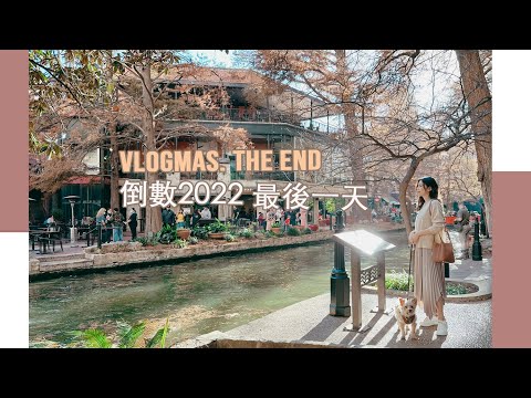 Vlogmas.最後一集 倒數2022 | 很美的城市 San Antonio 兩天一夜跨年旅 | Celine C琳