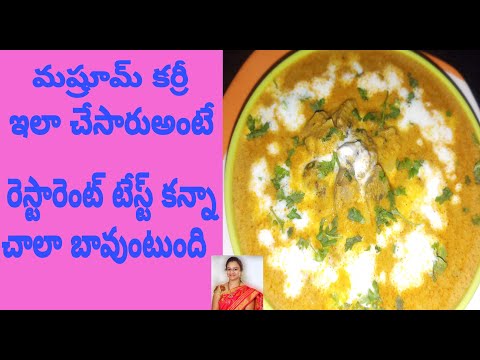 Mushrooms Curry/రెస్టారెంట్ స్టైల్ మష్రూమ్ కర్రీ ఇంట్లోనే టేస్టీ గా క్రీమి గా చేసుకోవచ్చు