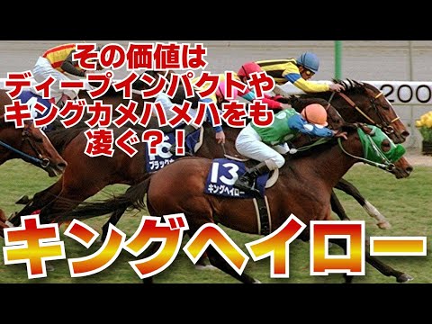 名馬紹介　キングヘイロー　セルフリメイク