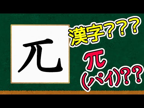 数学のπパイじゃないよ！漢字だよ！【難読漢字雑学】