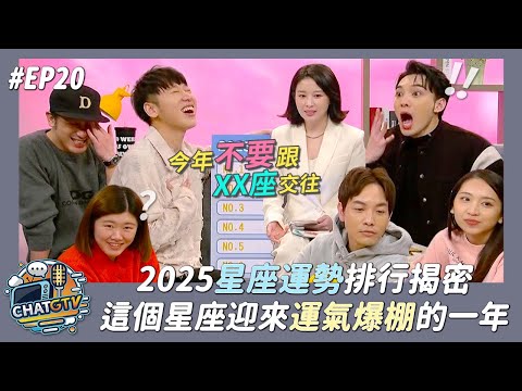 【CHAT GTV】2025星座運勢排行大公開!!OO座將迎來運氣爆棚一整年!! |娛樂百分百2025.01.07完整版|ft.白瑜老師