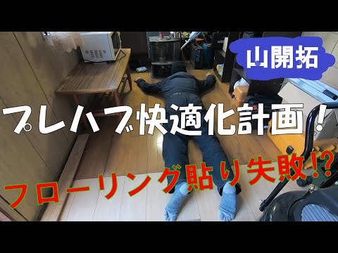 【山開拓】素人がフローリングを貼ってみたら大変なことに⁉