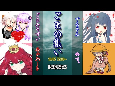 【10月5日】ごまの集い【地球防衛軍5】