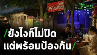 ร้านชาบูย่านตลาดพลู ประกาศยังไงก็ไม่ปิดร้าน | 03-01-64 | ข่าวเช้าไทยรัฐ เสาร์-อาทิตย์