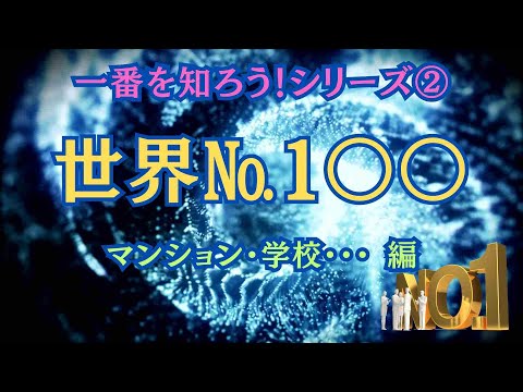 【世界一の〇〇！】世界一を知ろうシリーズ②世界一のマンションや病院