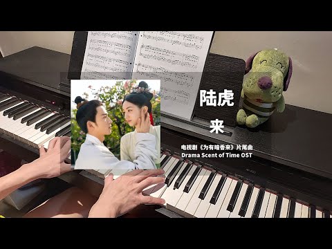 陆虎 Lu Hu - 来  钢琴抒情版【为有暗香来 Scent of Time OST】片尾曲 Closing Theme Song Piano Cover | 钢琴谱 Piano Sheet