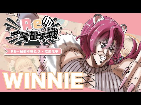 【箱活：一點都不戰2.0 吃瓜之爭】讚【薇妮 Winnie🐾】