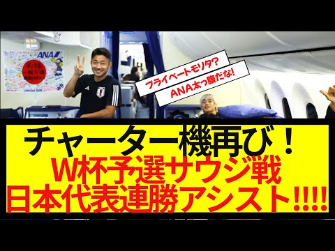 【朗報】チャーター機再び！W杯予選サウジ戦の日本代表連勝アシスト！！！！！