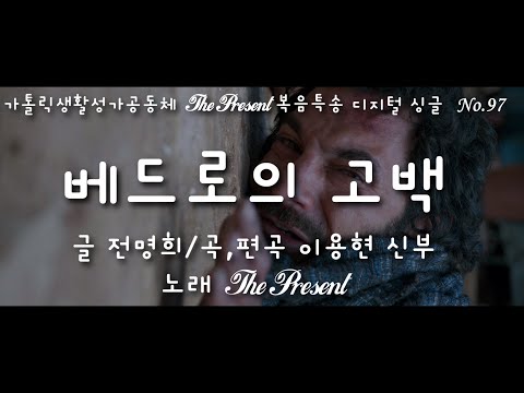 베드로의 고백(글 전명희/곡,편곡 이용현 신부) 다해, 주님 수난 성지 주일 The present 복음특송 Digital single No.97