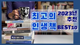 [책추천] 인생책 BEST10 공개. 제 인생 최고의 인생책 베스트10을 소개합니다. | 2023년 추천도서 | 추천책, 책소개, 베스트책, 도서추천, 코치의 책