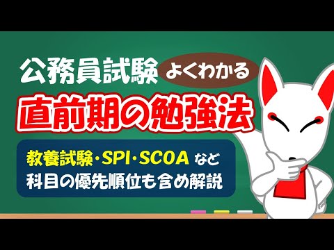 【公務員試験】直前期における勉強法について解説（教養試験・SPI/SCOA）【得点アップ】｜フリートーク