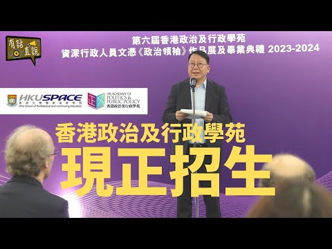 第六屆資深行政人員政治領袖畢業禮｜陳國基司長｜第七屆現正招生