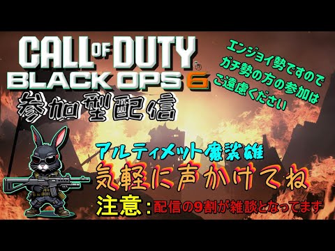 CALL OF DUTY BLACK OPS 6　参加型配信　気軽にコメントください　＃CODBO6　＃参加型配信　＃CallOfDuty