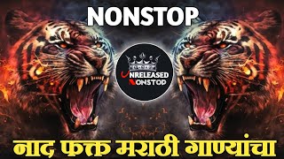 NONSTOP MARATHI DJ SONG | NONSTOP DJ SONG | MARATHI SONG | DJ SONG | UNRELEASED NONSTOP