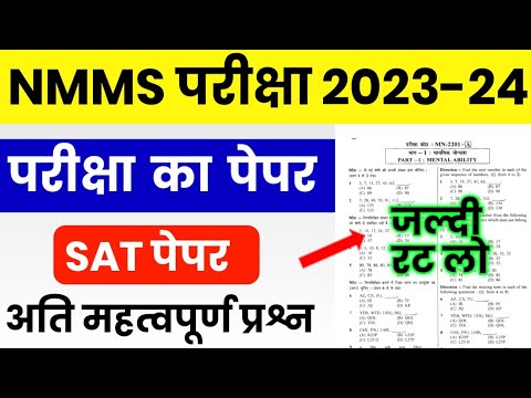 NMMS Paper 2023-24 | NMMS Model Paper 2023-24 | NMMS Question Paper 2023 | National Means Cum Merit