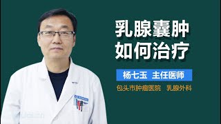 乳腺囊肿如何治疗 有来医生