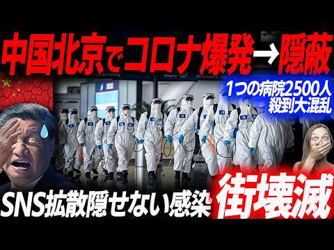 SNS拡散した中国北京パンデミック！1病院に2500人超殺到し大混乱…病院がカオスと化した中国の生々しい被害状況…EVシフト｜電気自動車｜BYD