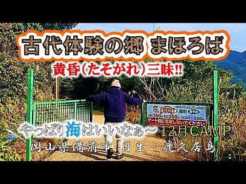 【古代体験の郷まほろば】～黄昏（たそがれ）三昧‼やっぱり海はいいなぁ～12月キャンプ