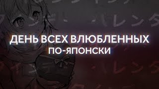 Японский День Всех Влюбленных