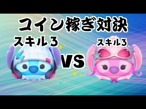 ストリートスタイルスティッチ VS ストリートスタイルエンジェル スキル３　コイン稼ぎ対決【ツムツム】