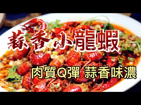 【小穎愛美食】烹飪教學：這樣做蒜香小龍蝦，肉質Q彈蒜香味濃非常好吃