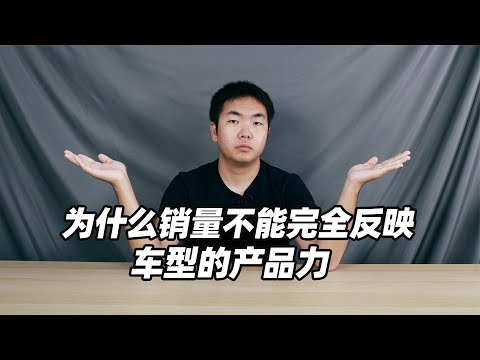 为什么销量不能完全反映车型的产品力 - 38号不只会评车