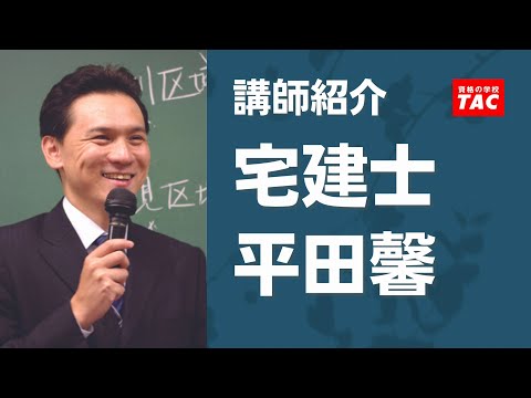 【宅建】平田馨 講師 紹介動画│資格の学校TAC[タック]