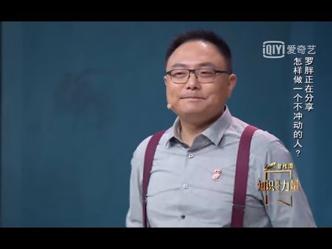 罗振宇 知识就是力量：怎样做一个不冲动的人