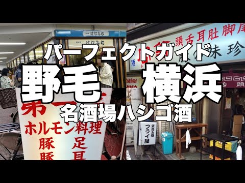 野毛横浜昼飲みハシゴ酒パーフェクトガイド【じぃえんとるまん】【はなみち】【伸喜】【まんぼう】【福田フライ】【第一亭】【豚の味珍】