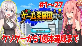 【ボイスロイド実況】一気見：琴葉茜と紲星あかりと神ゲー製作への道 【ゲーム発展国++/カイロソフト】