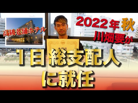 【就任のご報告】高級老舗ホテルの1日総支配人になり、川畑要が皆様をおもてなしさせて頂きます！！