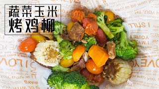 简单美味营养，健康餐食谱 用烤的【蔬菜玉米烤鸡柳】好吃又美味