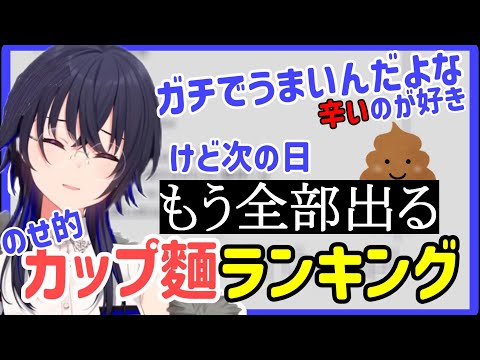 好きなカップ麵トップ3を発表するも汚い話になっていく一ノ瀬うるは【一ノ瀬うるは】【ぶいすぽっ！】【切り抜き】