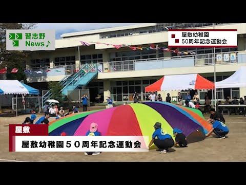 屋敷幼稚園50周年記念運動会(市長News 24.11/13(水))①