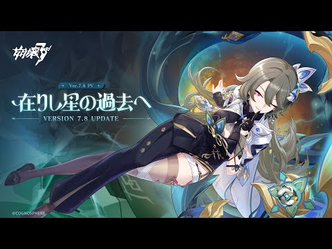 崩壊3rd公式PV Ver.7.8「在りし星の過去へ」