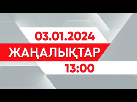 03 қаңтар 2025 жыл - 13:00 жаңалықтар топтамасы