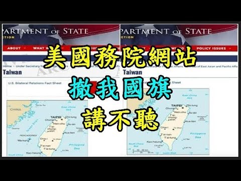 【美國務院】 網站撤我國旗 講不聽 TREND64 最熱門新聞