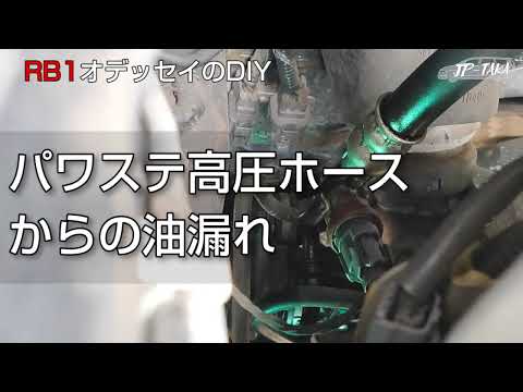 パワステ高圧ホースからの油漏れ RB1オデッセイのDIY