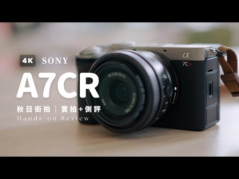 4K｜輕巧且全能｜索尼A7CR實拍+測評｜秋日的老洋房City Walk～｜SONY A7CR Review