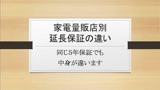 家電量販店別の５年延長保証の違い