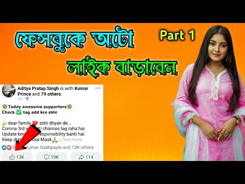 Facebook Par Like kaise badhaye 2021 | fb Best Auto Liker 2021 | facebook par like badhane ka tarika