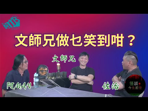 【怪談今生前世】EP7 嘉賓：文師兄 佐治