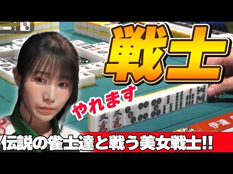 【Mリーグ・伊達朱里紗】Mリーグの伝説的な雀士たちと戦う朱きヴァルキュリア伊達朱里紗!!