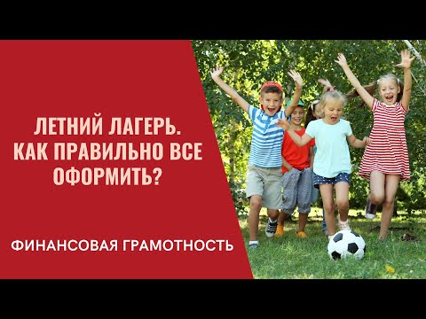 Финансовая грамотность. Летний лагерь. Как правильно все оформить?